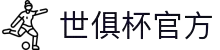世俱杯官方网站 - 最新赛事与2025赛季入口
