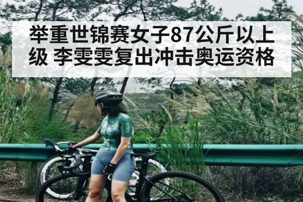 举重世锦赛女子87公斤以上级 李雯雯复出冲击奥运资格