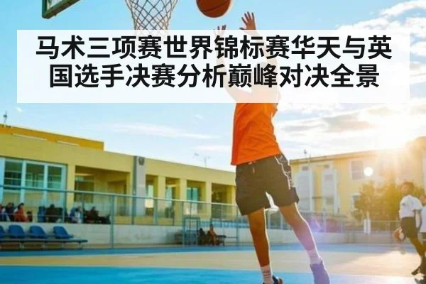 马术三项赛世界锦标赛华天与英国选手决赛分析巅峰对决全景