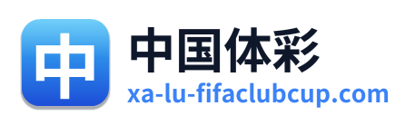 中国体彩